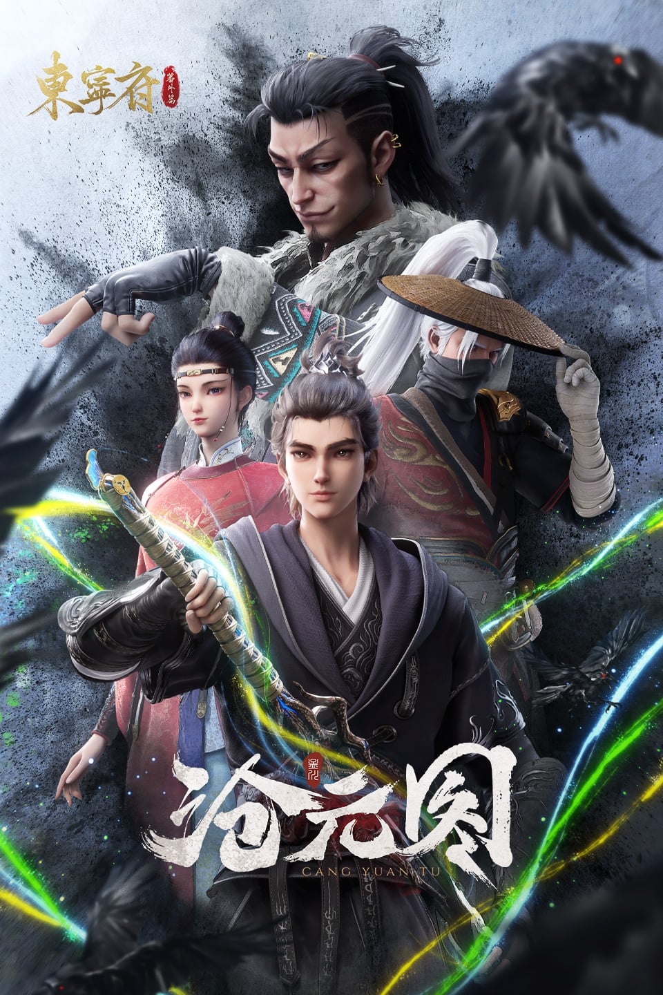 沧元图 (特别篇)