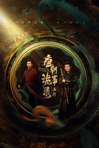 唐朝诡事录 (第 2 季 西行)