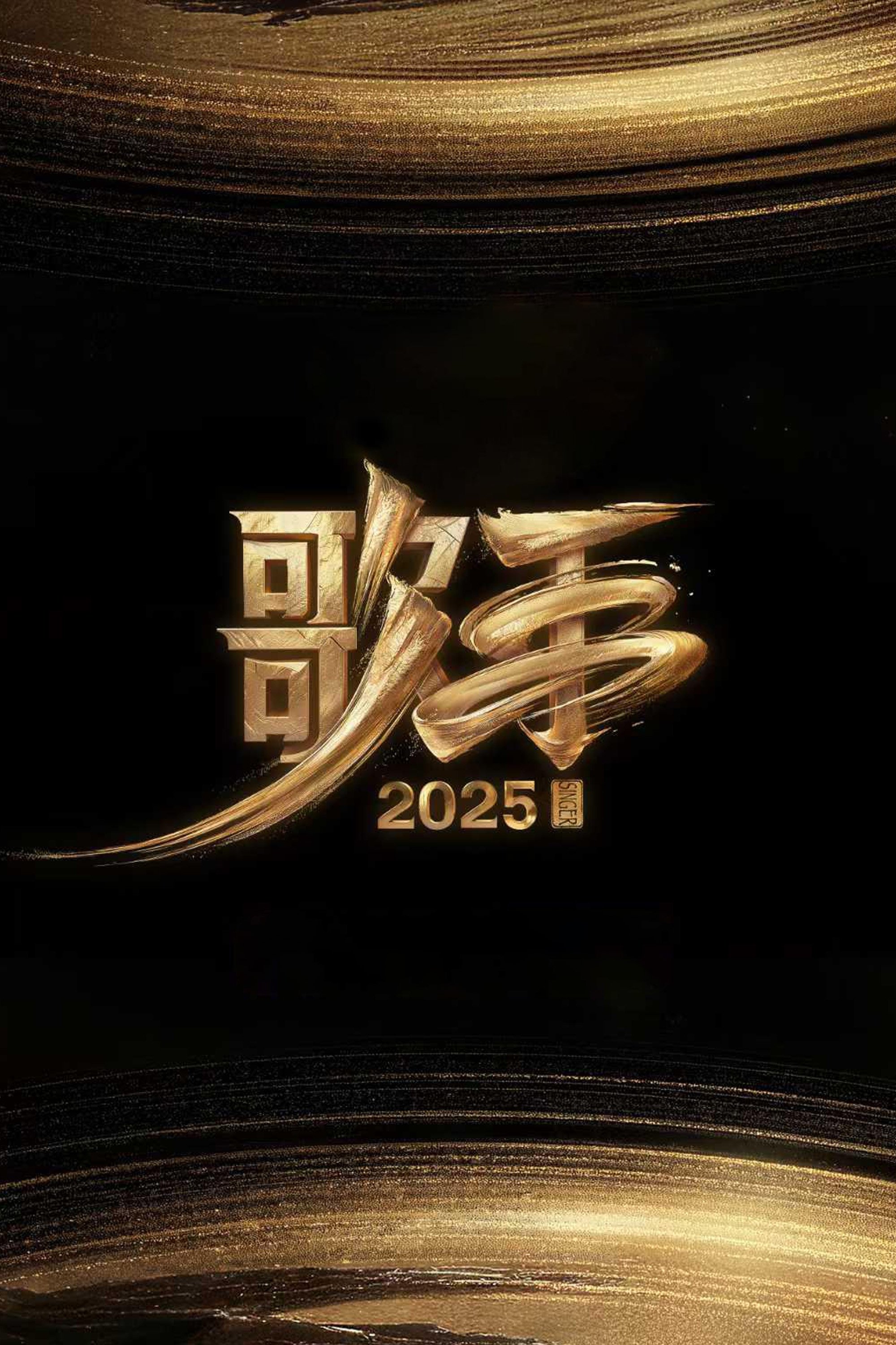我是歌手 (歌手2025)