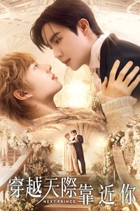 穿越天际靠近你
