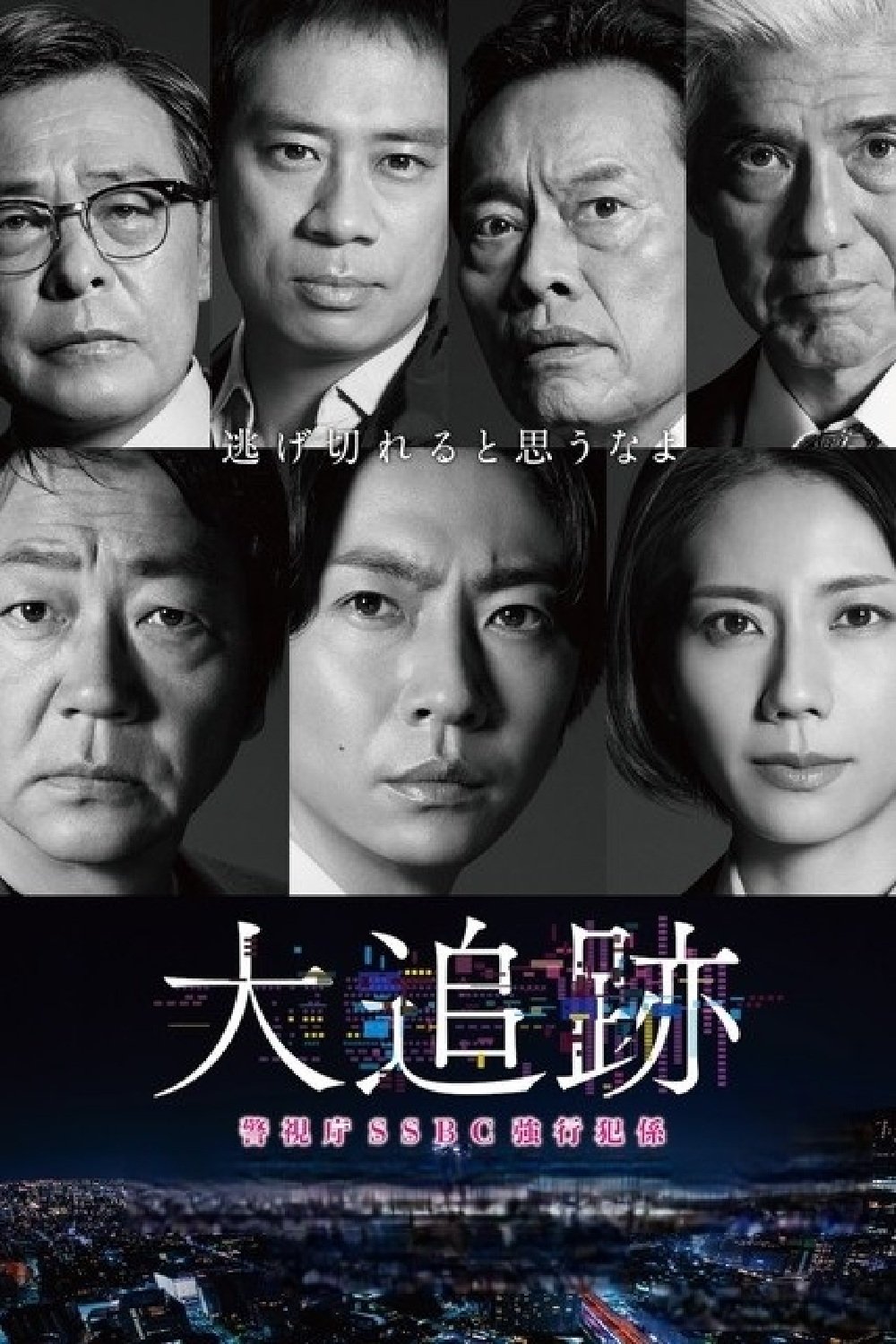 大追踪〜警视厅SSBC强行犯系〜