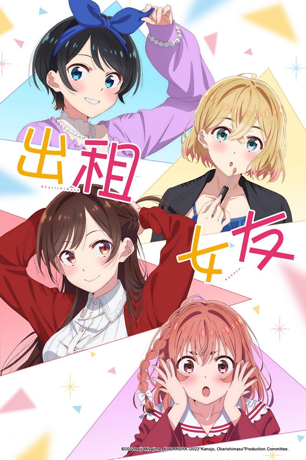 租借女友 (特别篇)