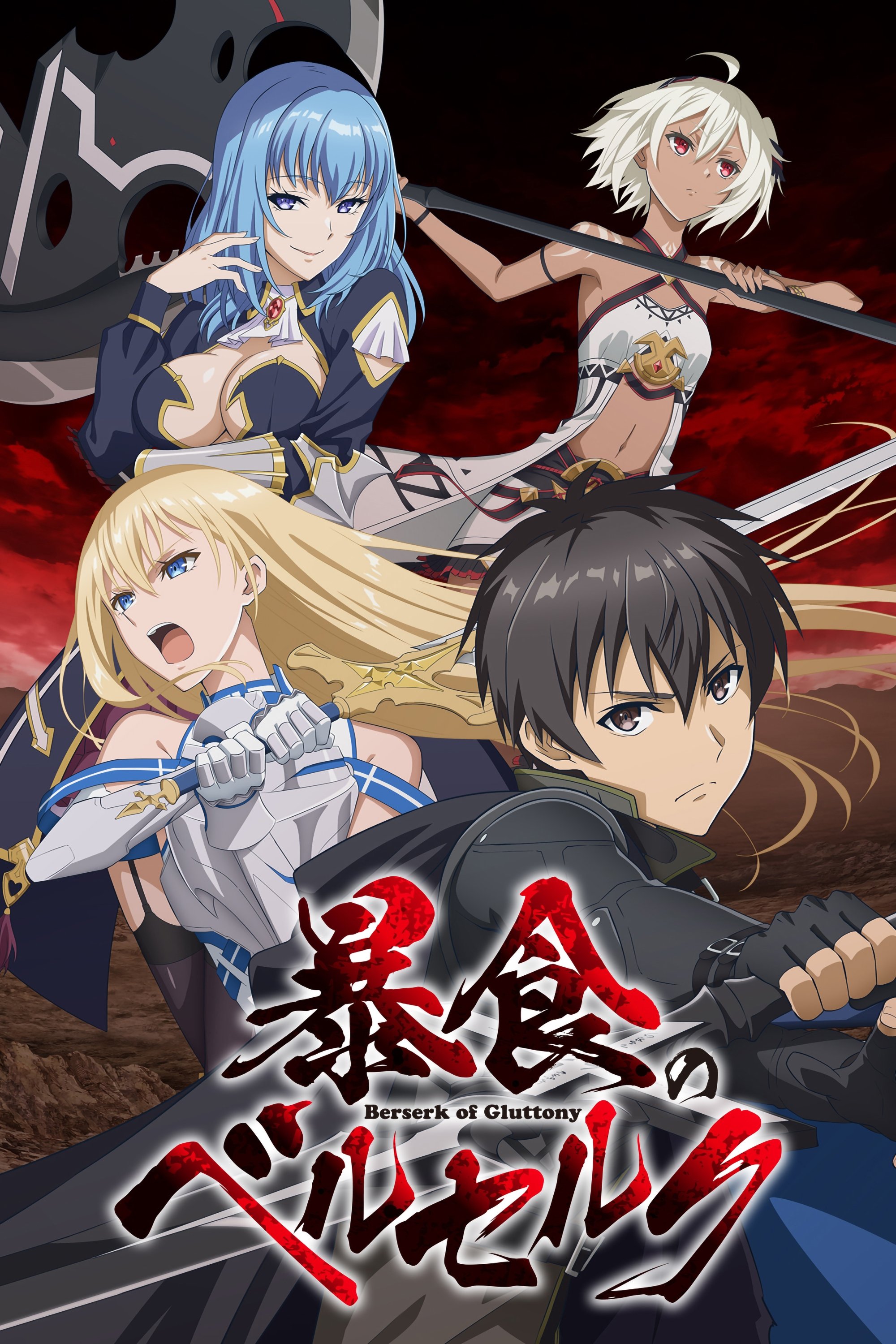 暴食狂战士 (特别篇)