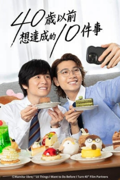 40岁前想要达成的10件事