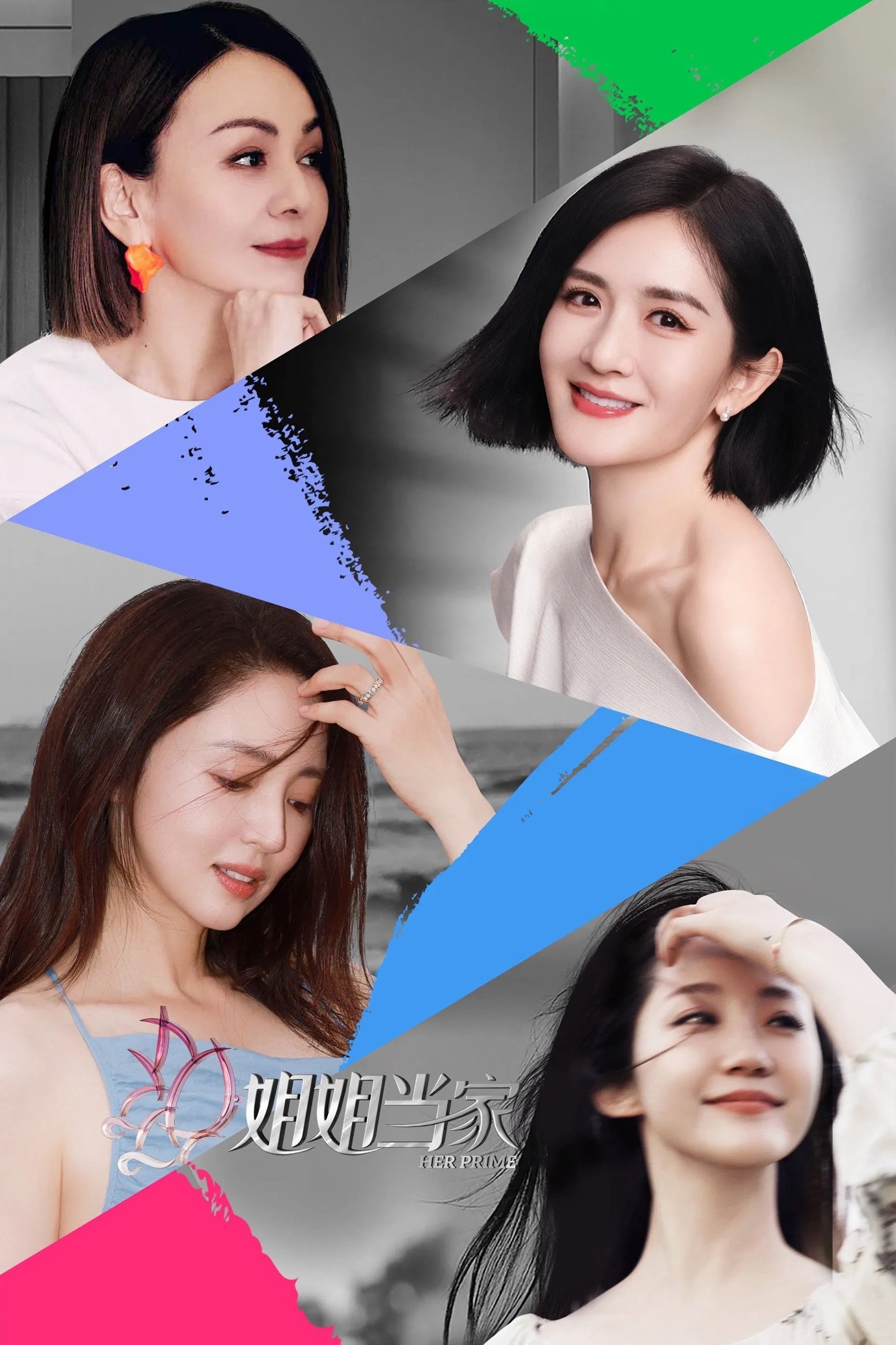 姐姐当家 (特别篇)