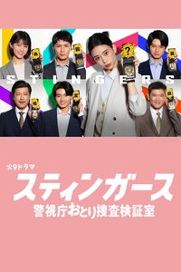 钉刺者们：警视厅诱饵搜查检证室