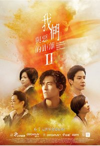 我们与恶的距离 第二季