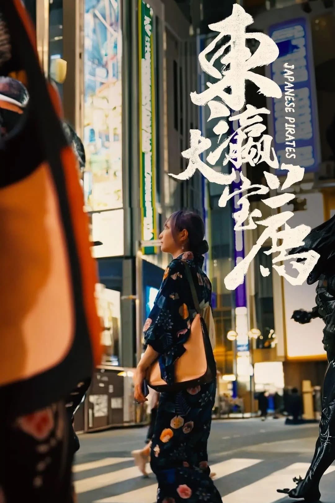 食贫道充电纪录片 Season 1
