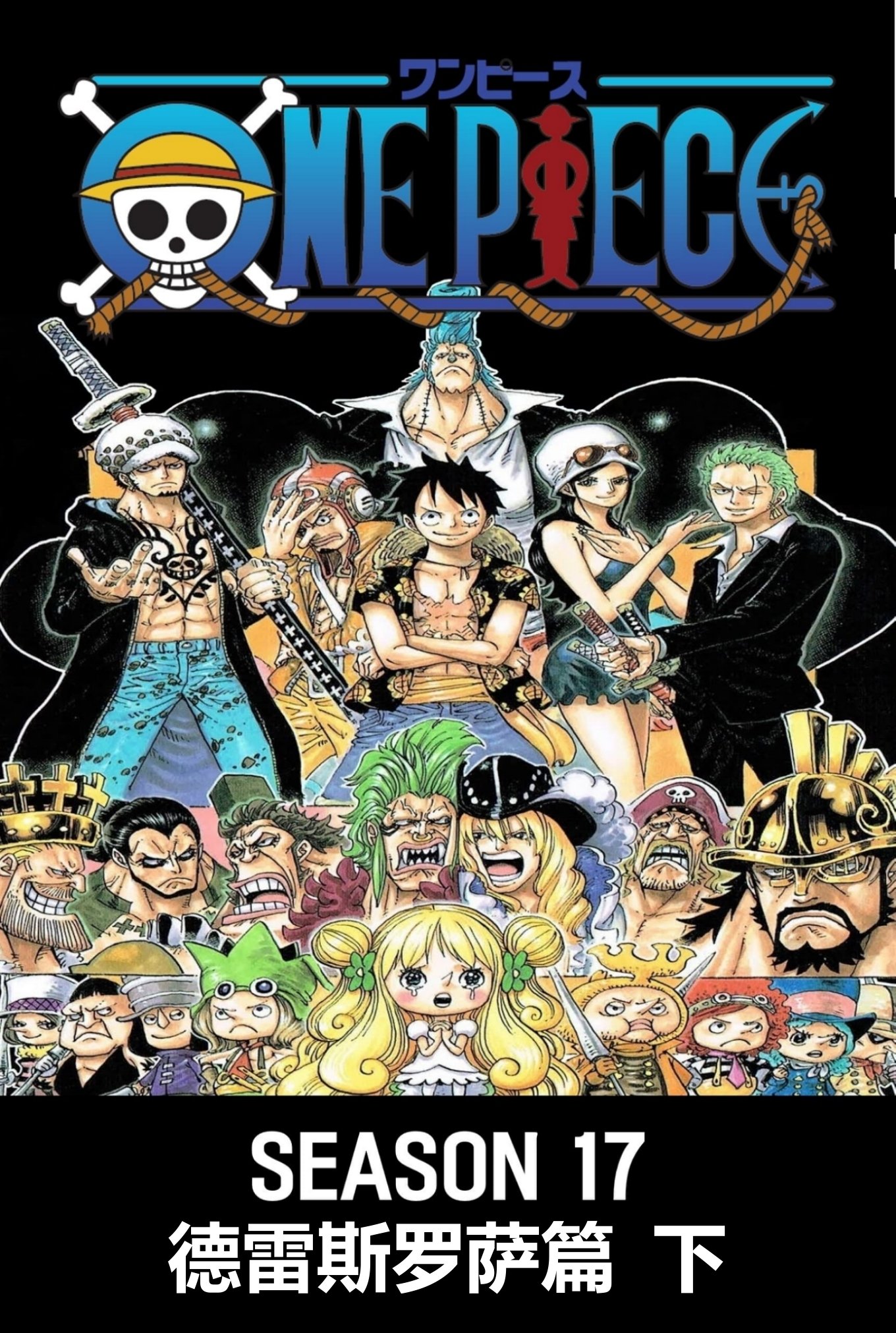海贼王 (第17季 德雷斯罗萨篇2)