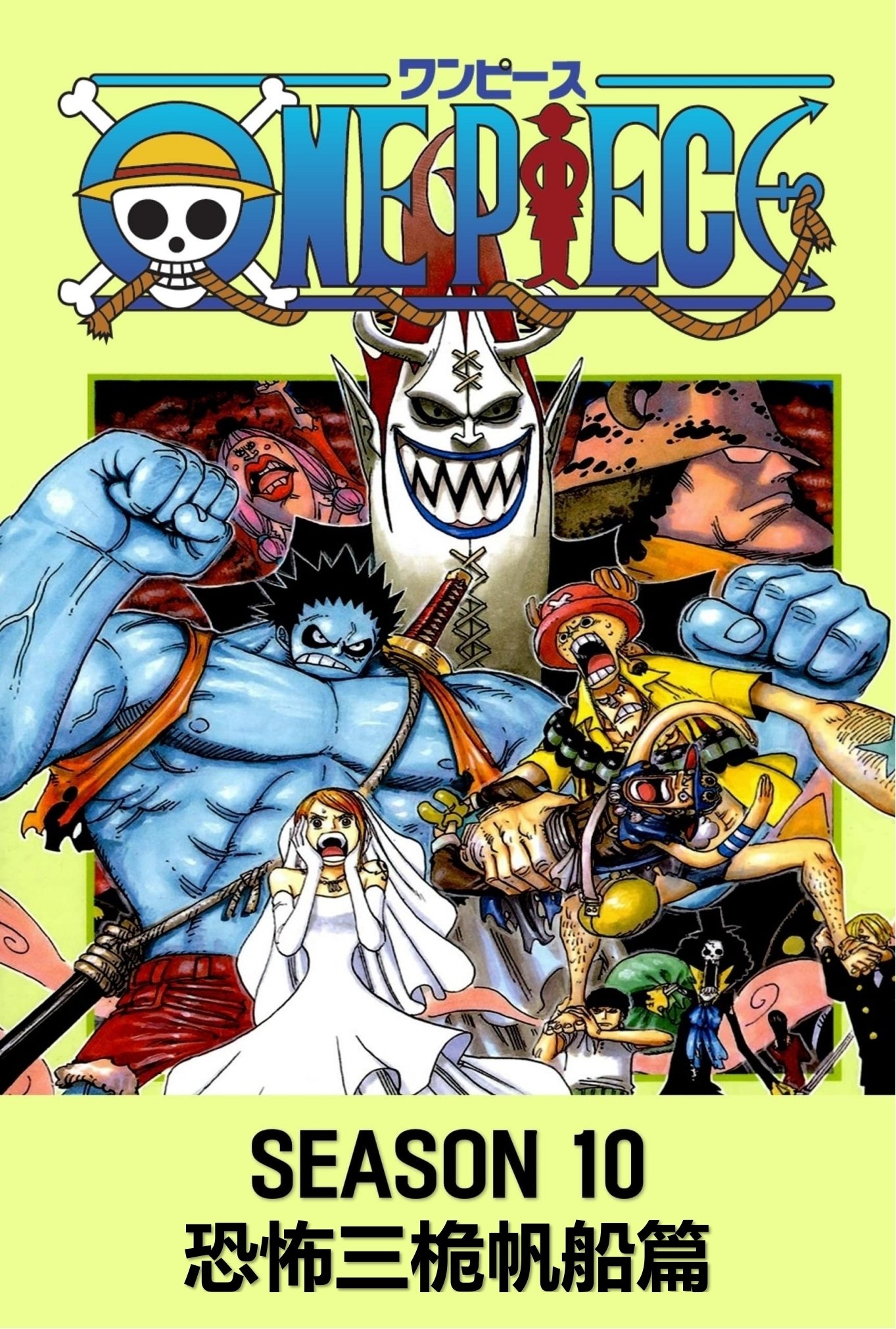 海贼王 (第10季 恐怖三桅帆船篇)