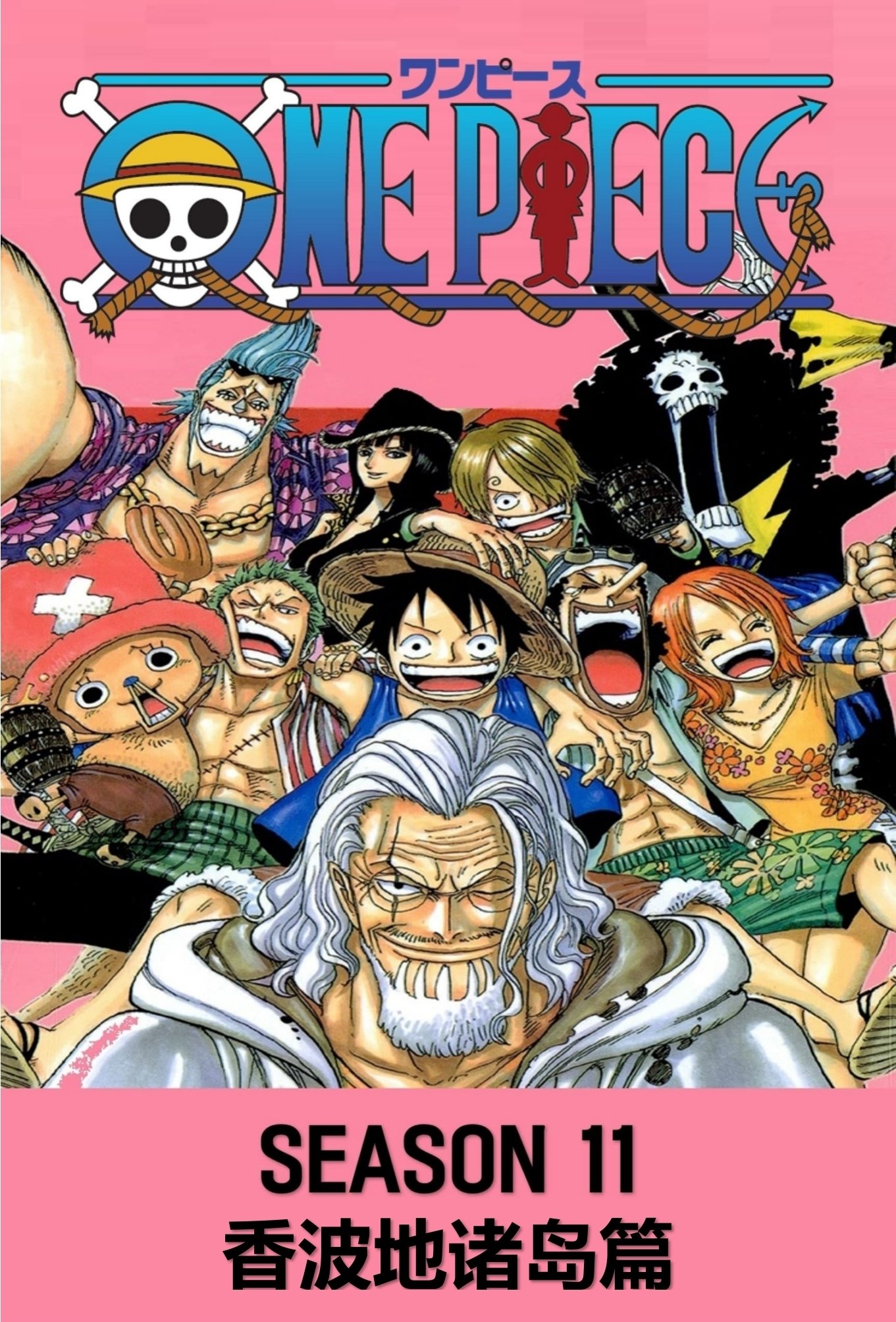 海贼王 (第11季 香波地诸岛篇)