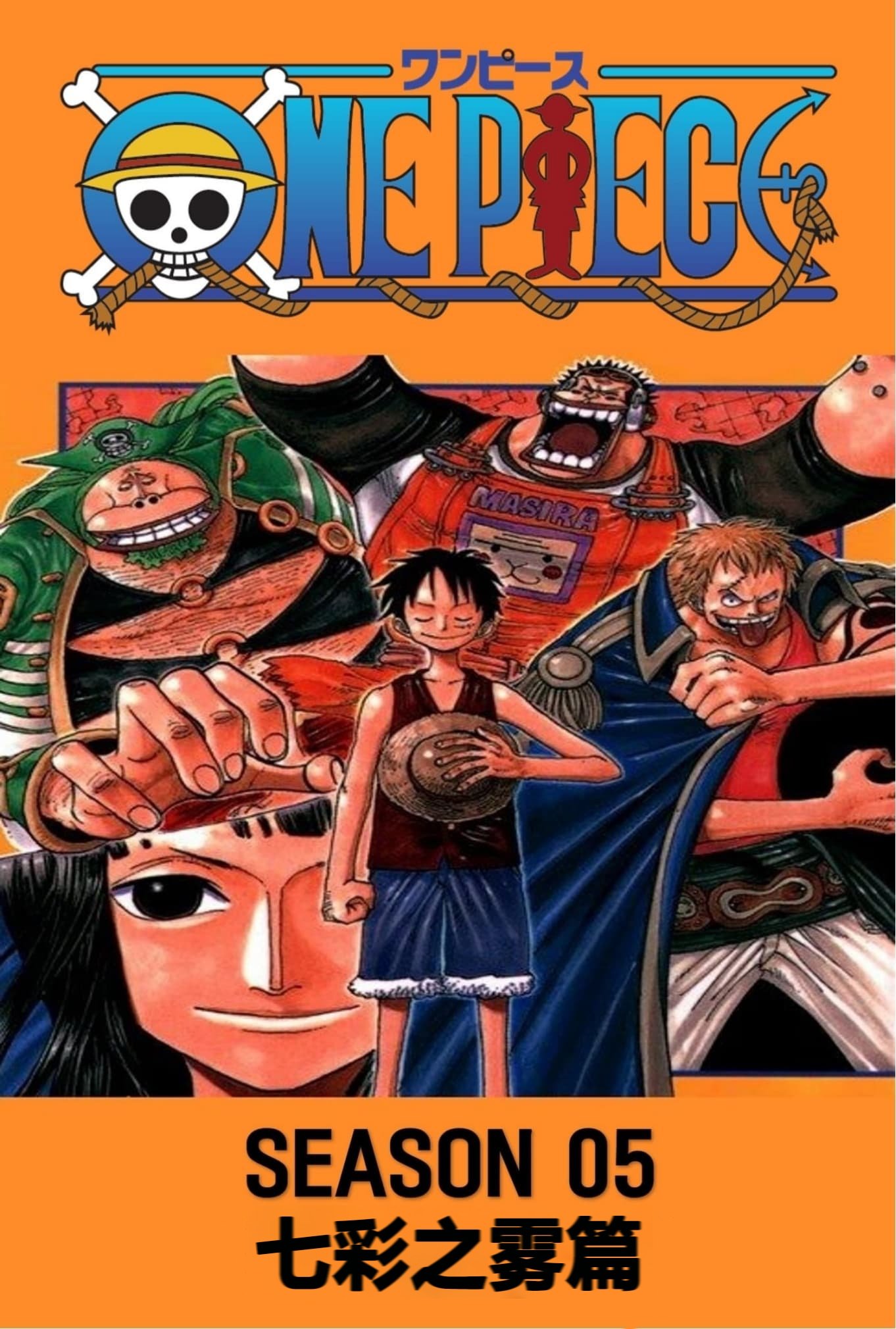 海贼王 (第5季 七彩之雾篇)