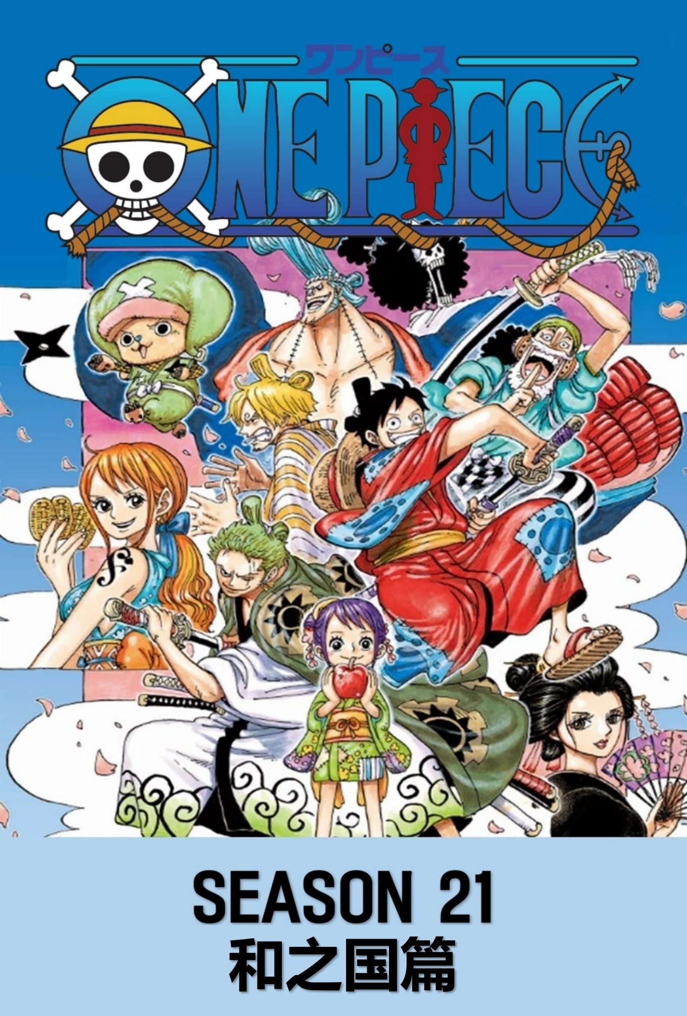海贼王 (第21季 和之国篇)