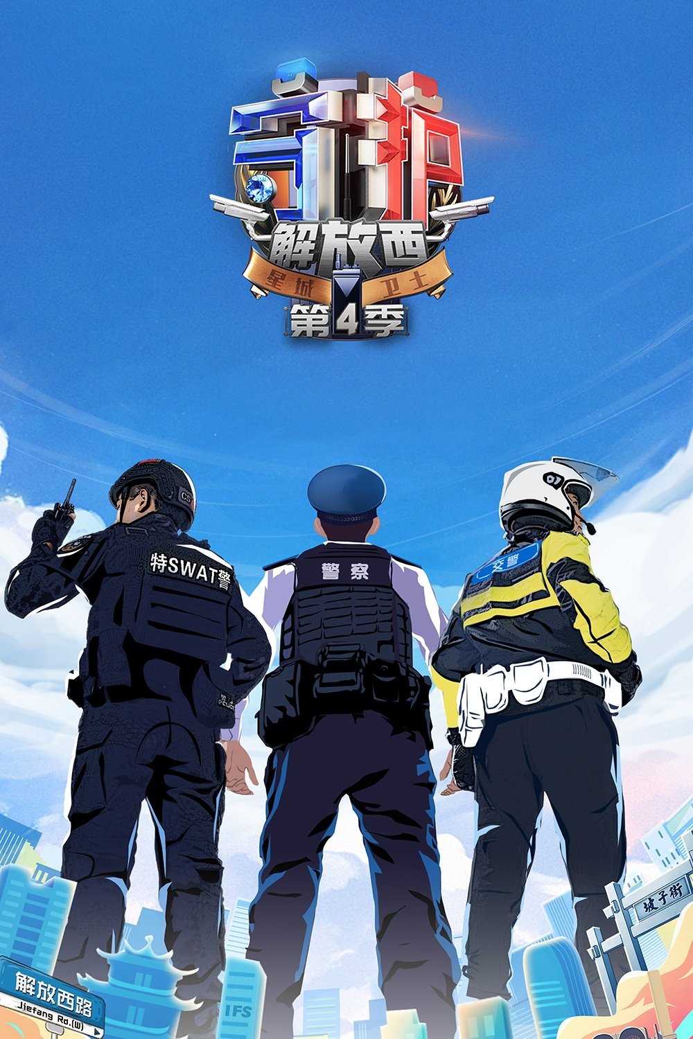 守护解放西 第四季