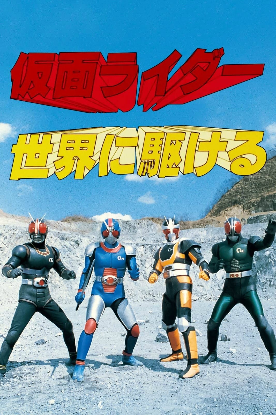 假面骑士Black RX (特别篇)