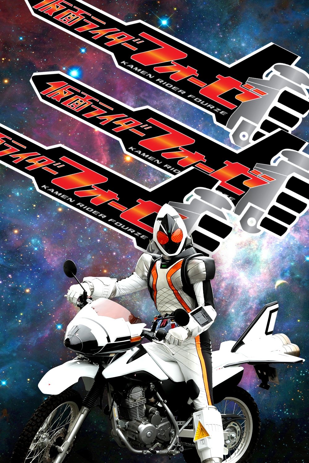 假面骑士Fourze