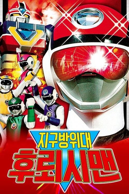 超新星闪光人 (特别篇)