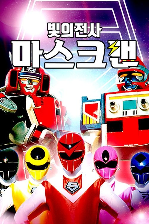 光战队覆面人 (特别篇)