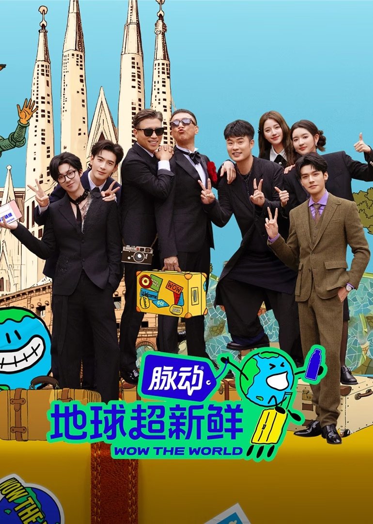 地球超新鲜 (特别篇)