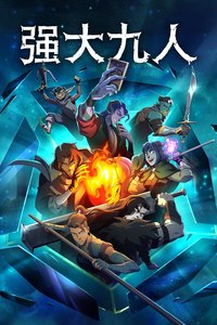 强大九人