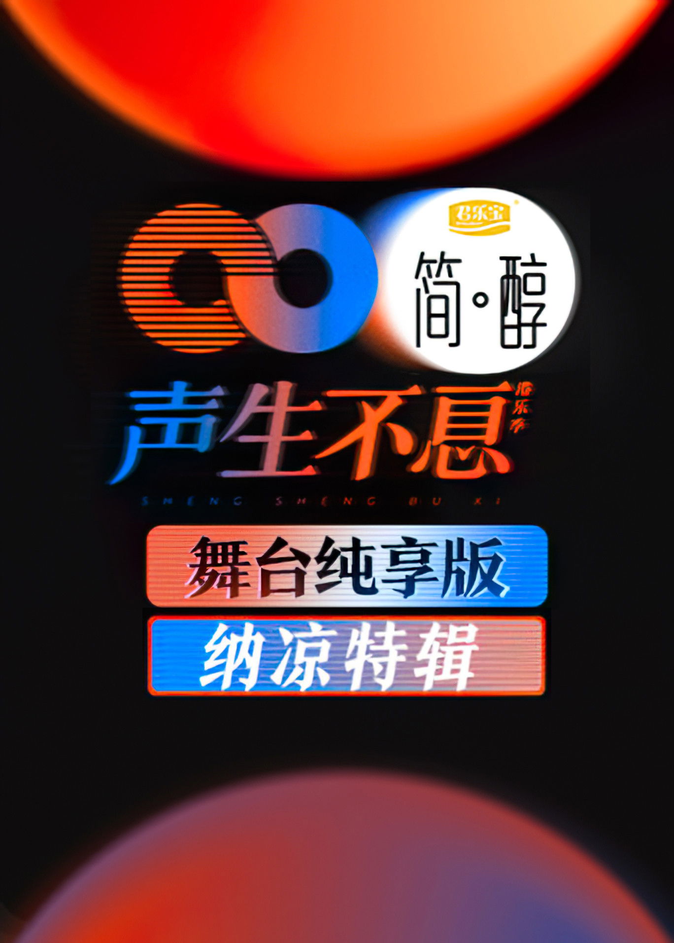 声生不息 (特别篇)