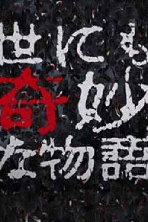 世界奇妙物语特别篇 (2002年秋之特别篇)