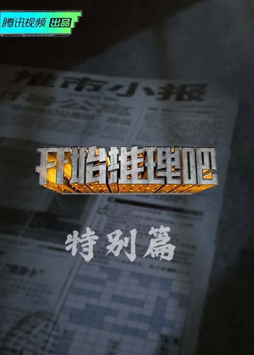 开始推理吧 (特别篇)