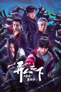 异人之下 (决战！碧游村)