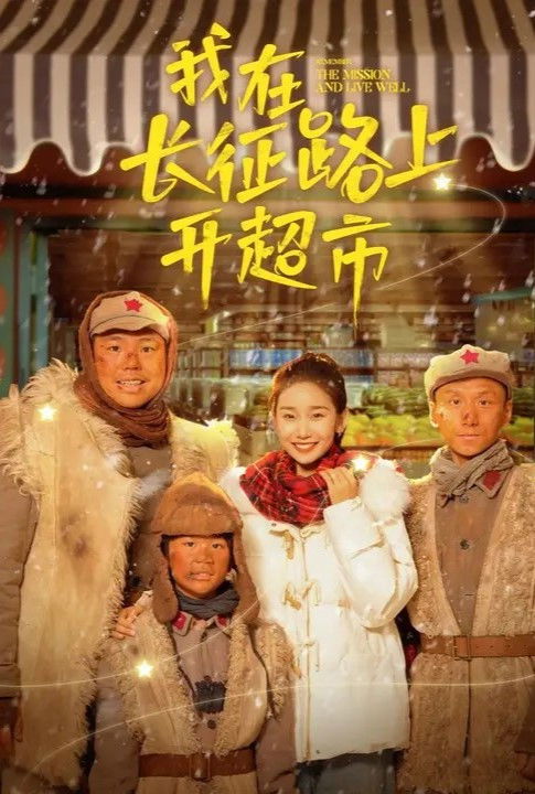 我在长征路上开超市