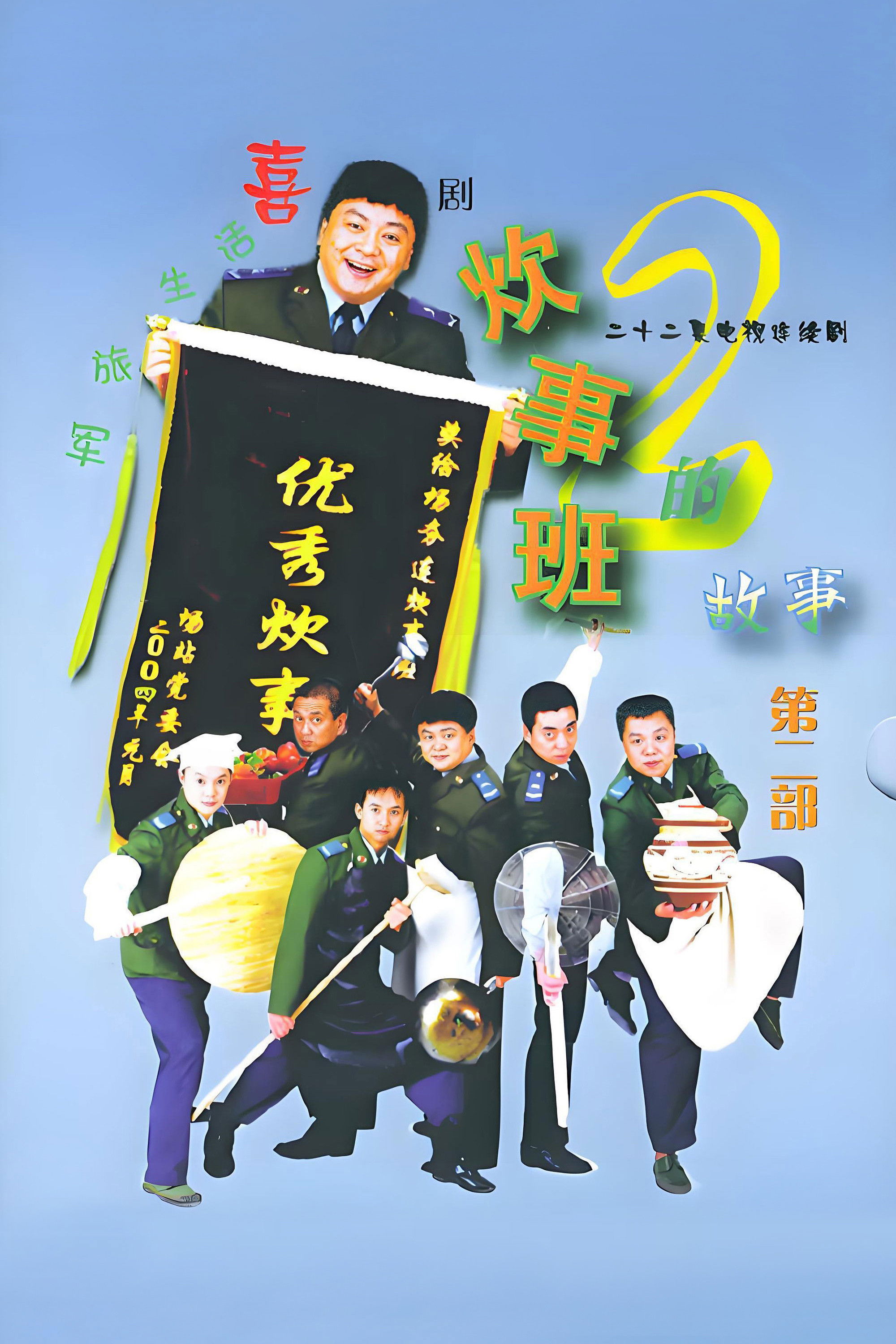 炊事班的故事 第二季