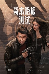 The Copenhagen Test (哥本哈根测试)