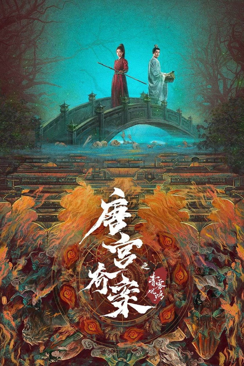 唐宫奇案之青雾风鸣