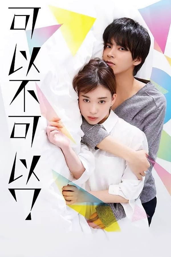 可以不可以 (特别篇)