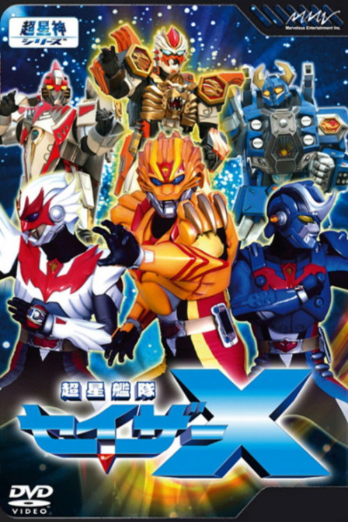 超星神 (超星舰队赛沙Ⅹ)