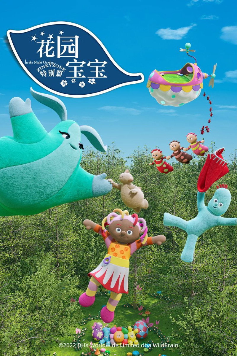 花园宝宝 (特别篇)