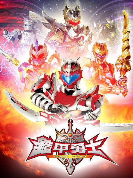 铠甲勇士 第一季