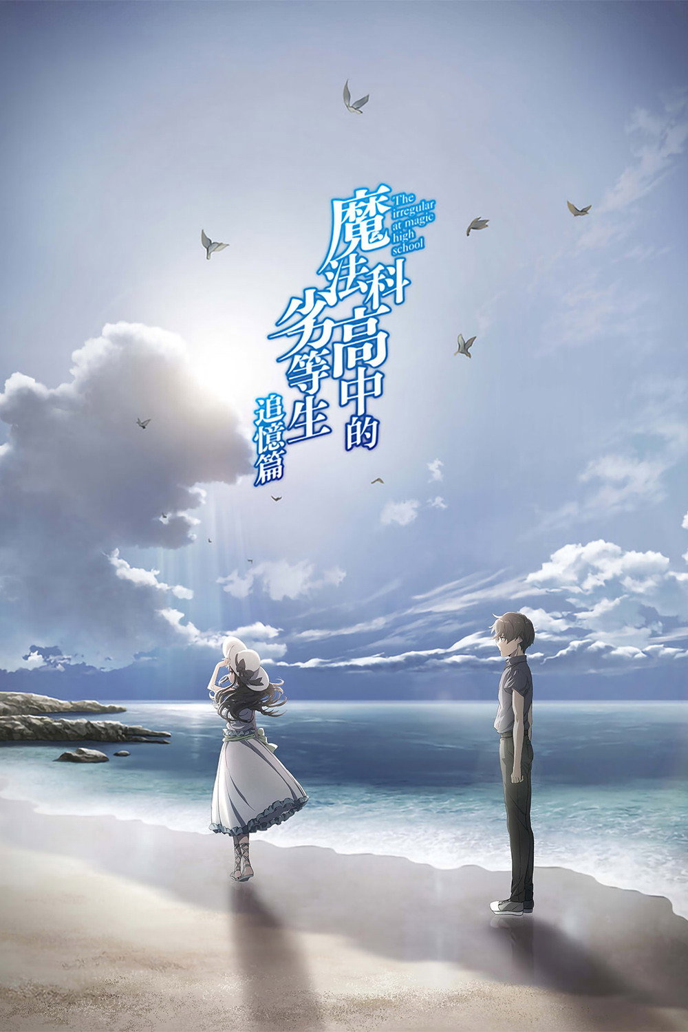 魔法科高校的劣等生 (特别篇)