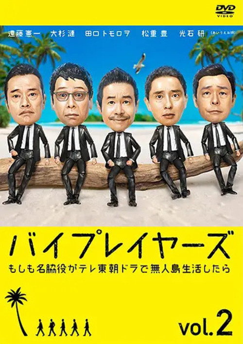 Byplayers：如果这6名配角共同生活的话 (如果名配角在TV东晨间剧里挑战无人岛生活的话)