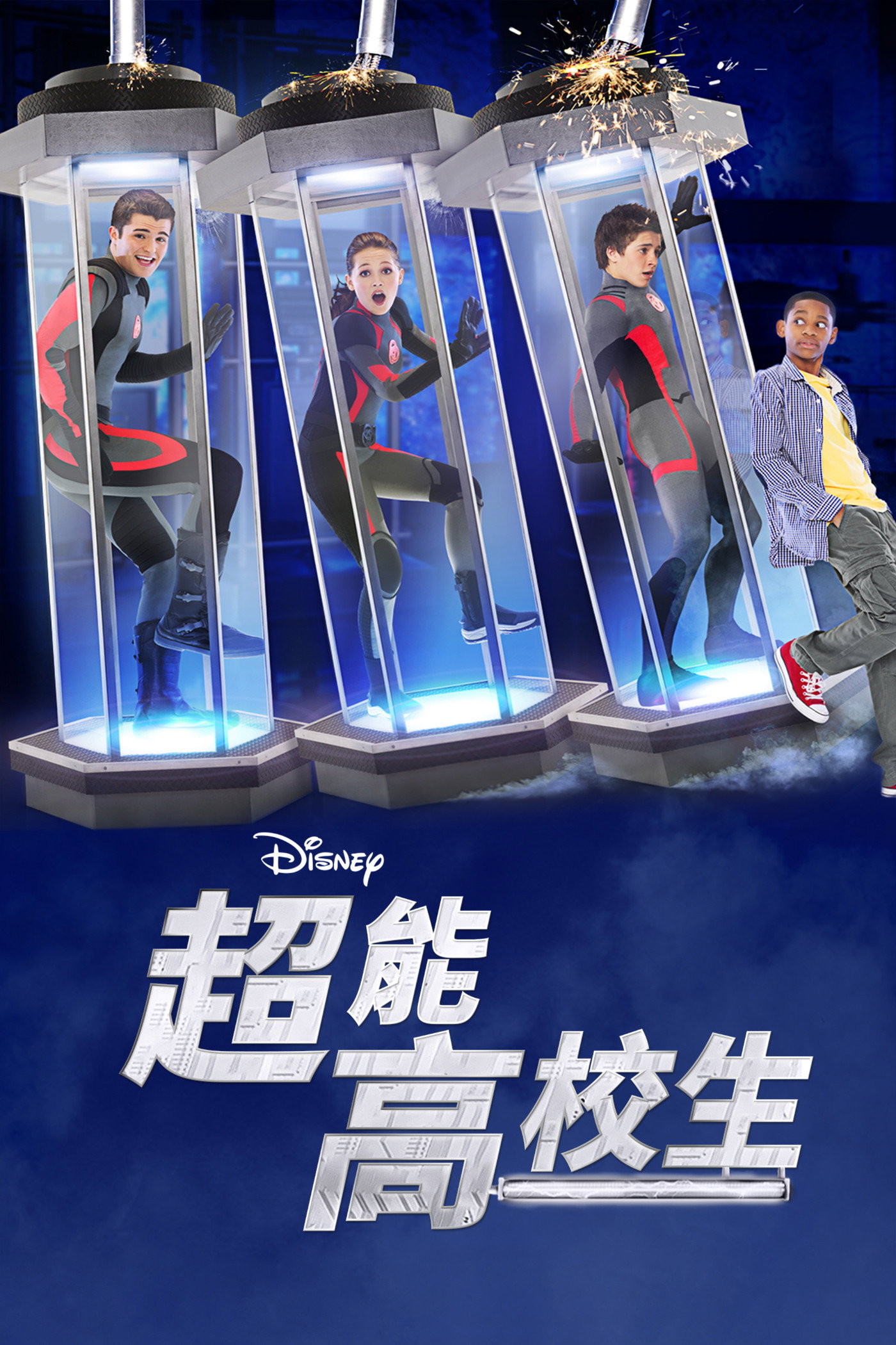 超能高校生 第一季