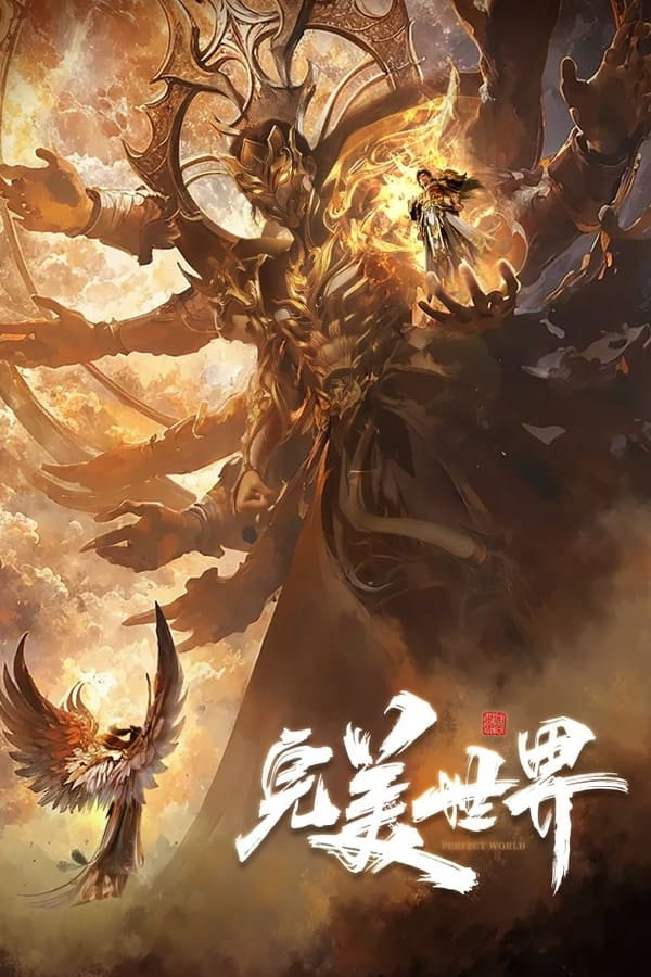 完美世界