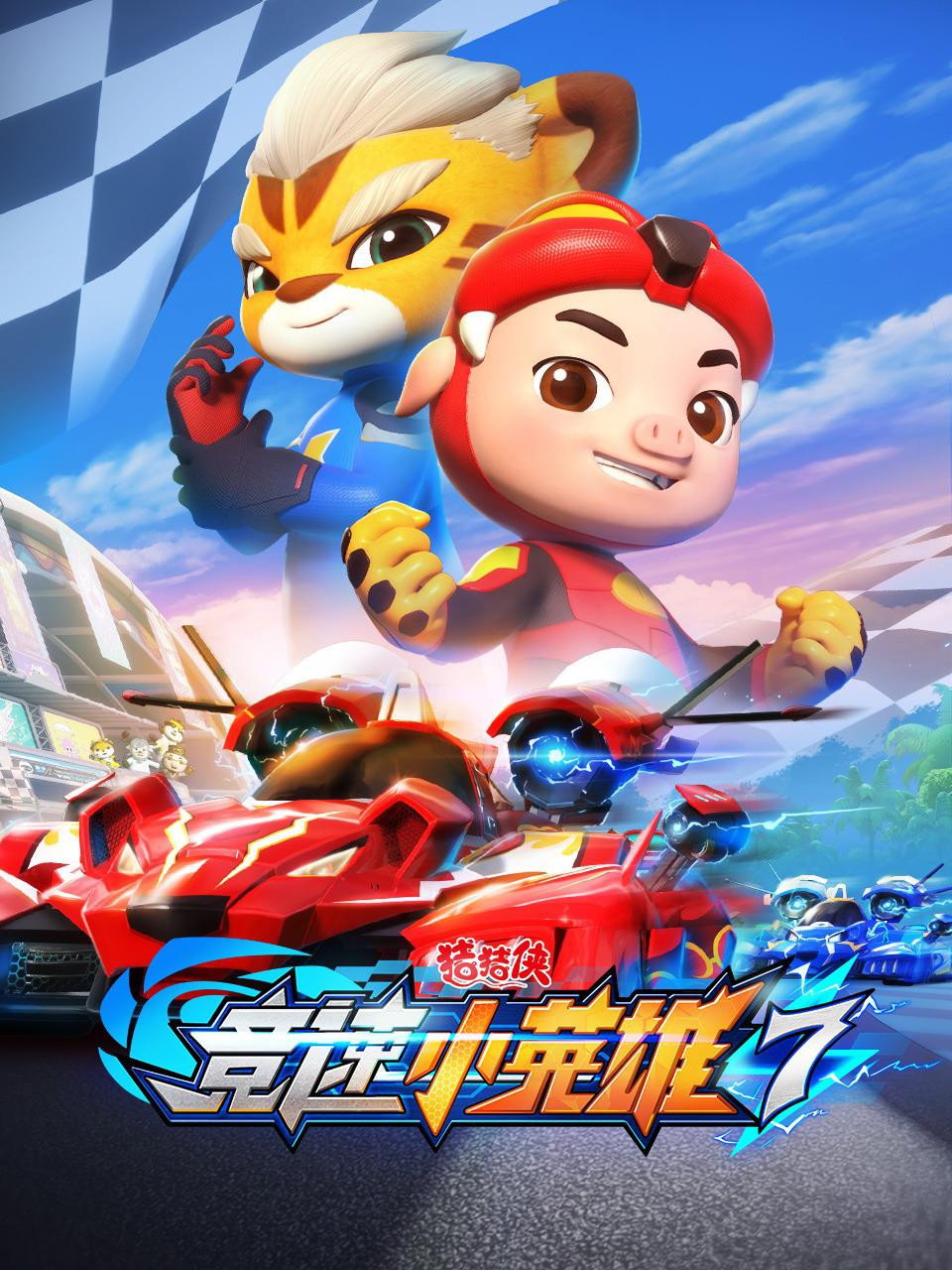 猪猪侠 (竞速小英雄7)