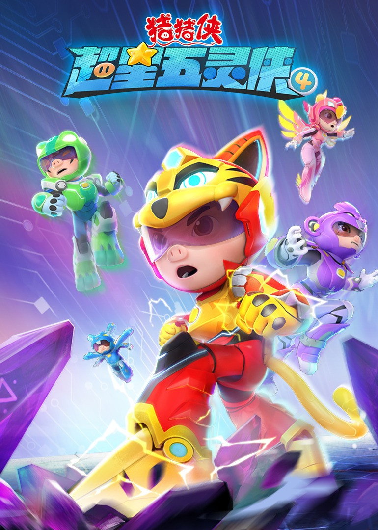 猪猪侠 (超星五灵侠4)