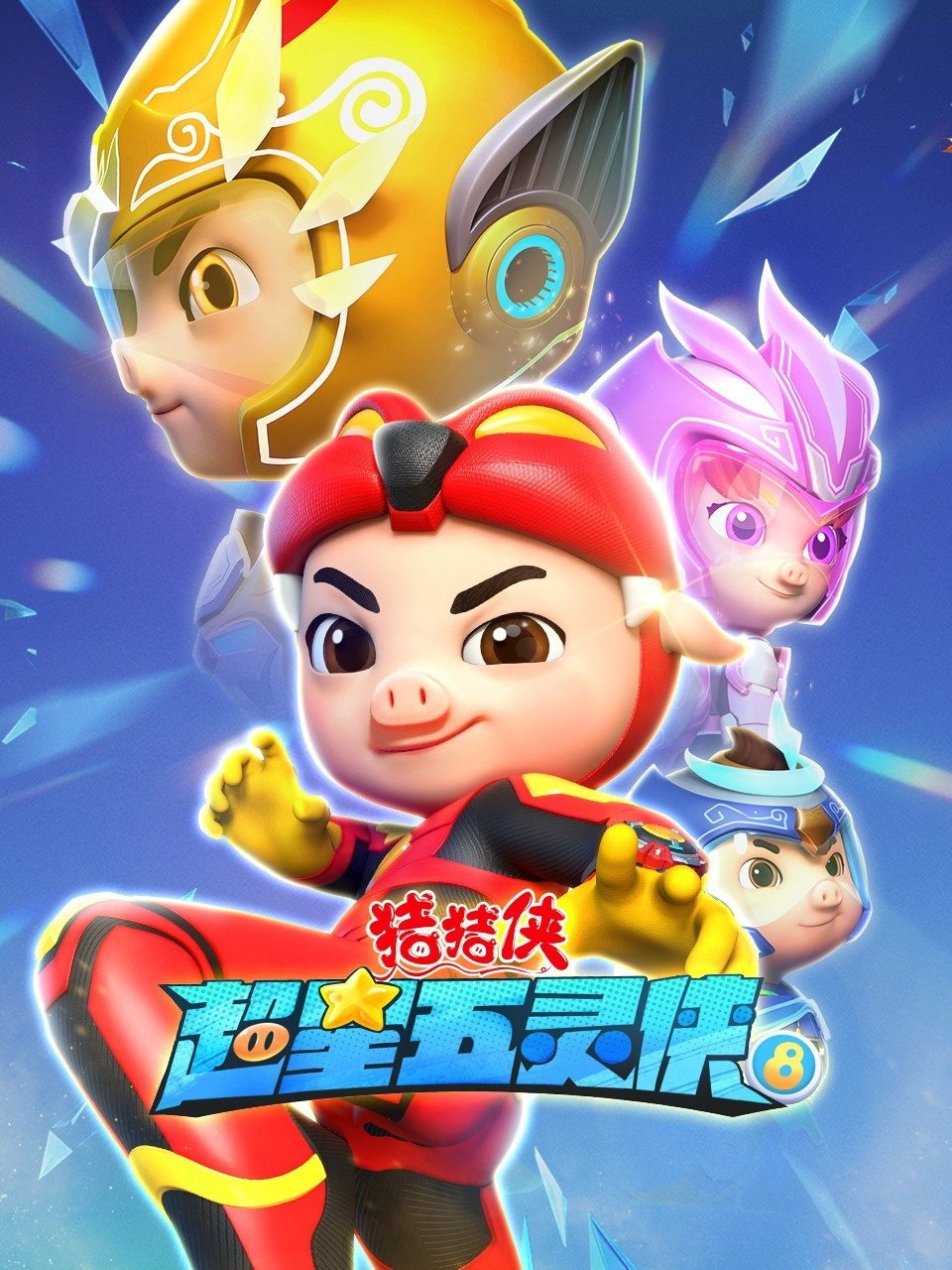 猪猪侠 (超星五灵侠8)