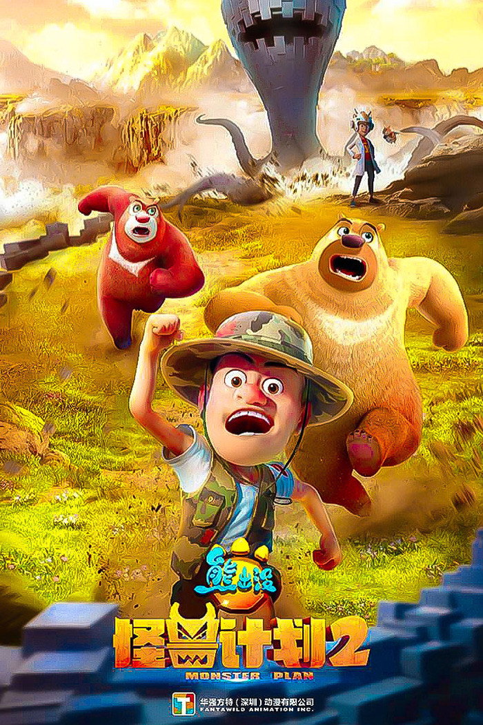 熊出没之怪兽计划2