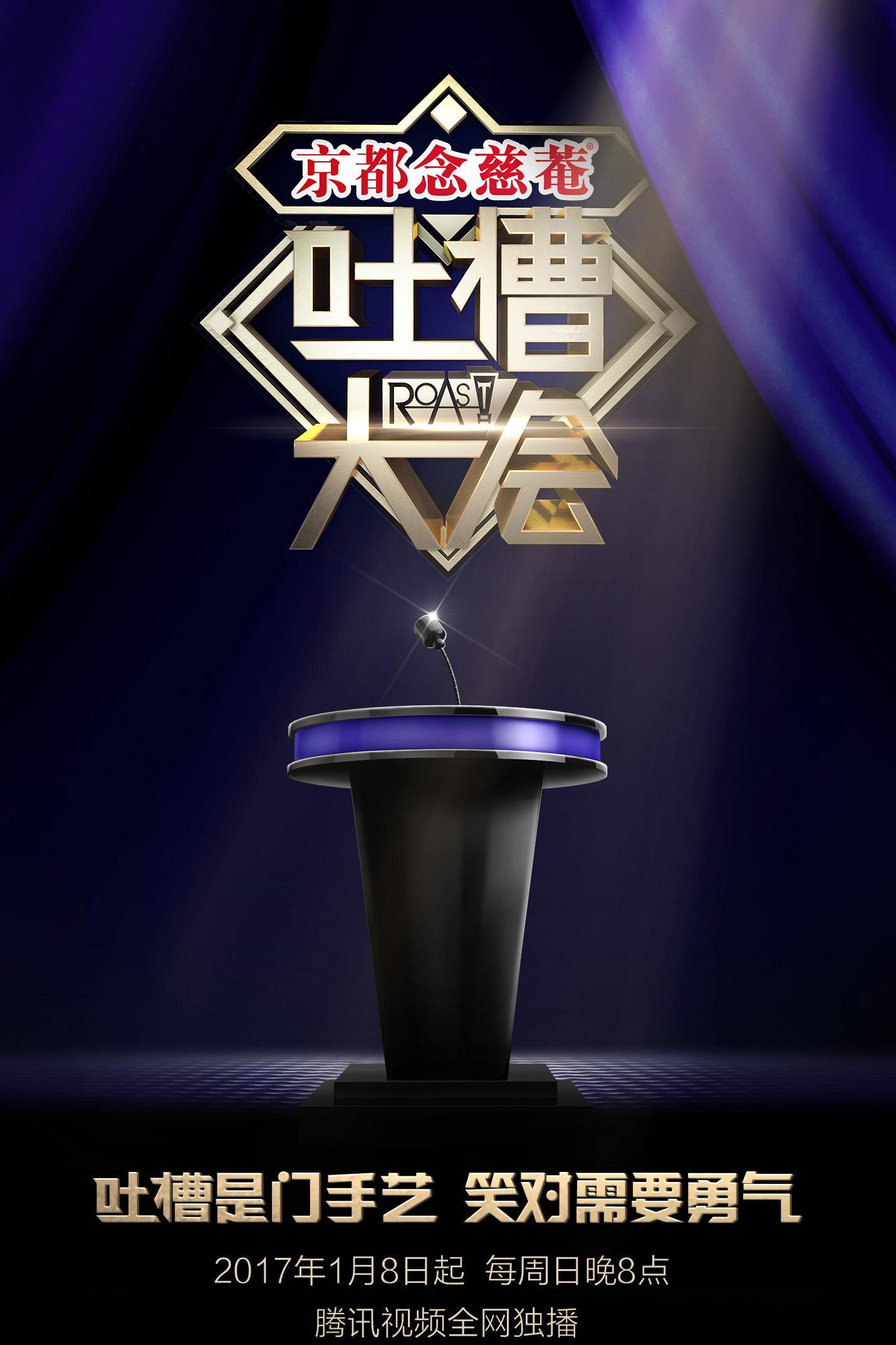 吐槽大会 第一季