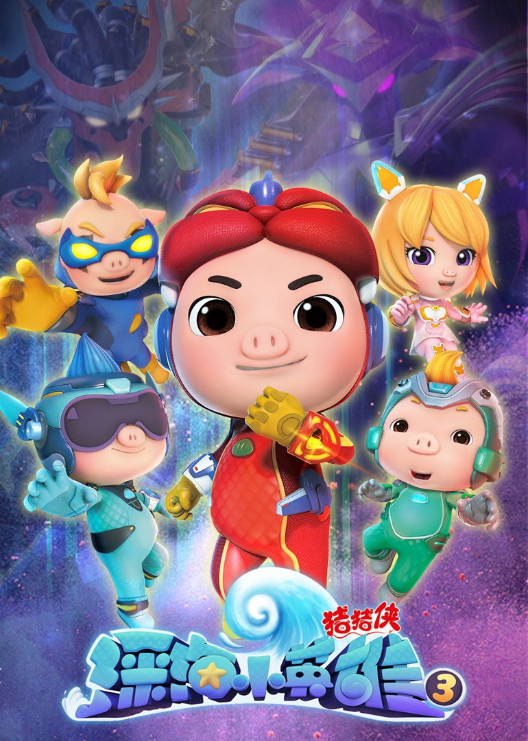 猪猪侠 (深海小英雄3)