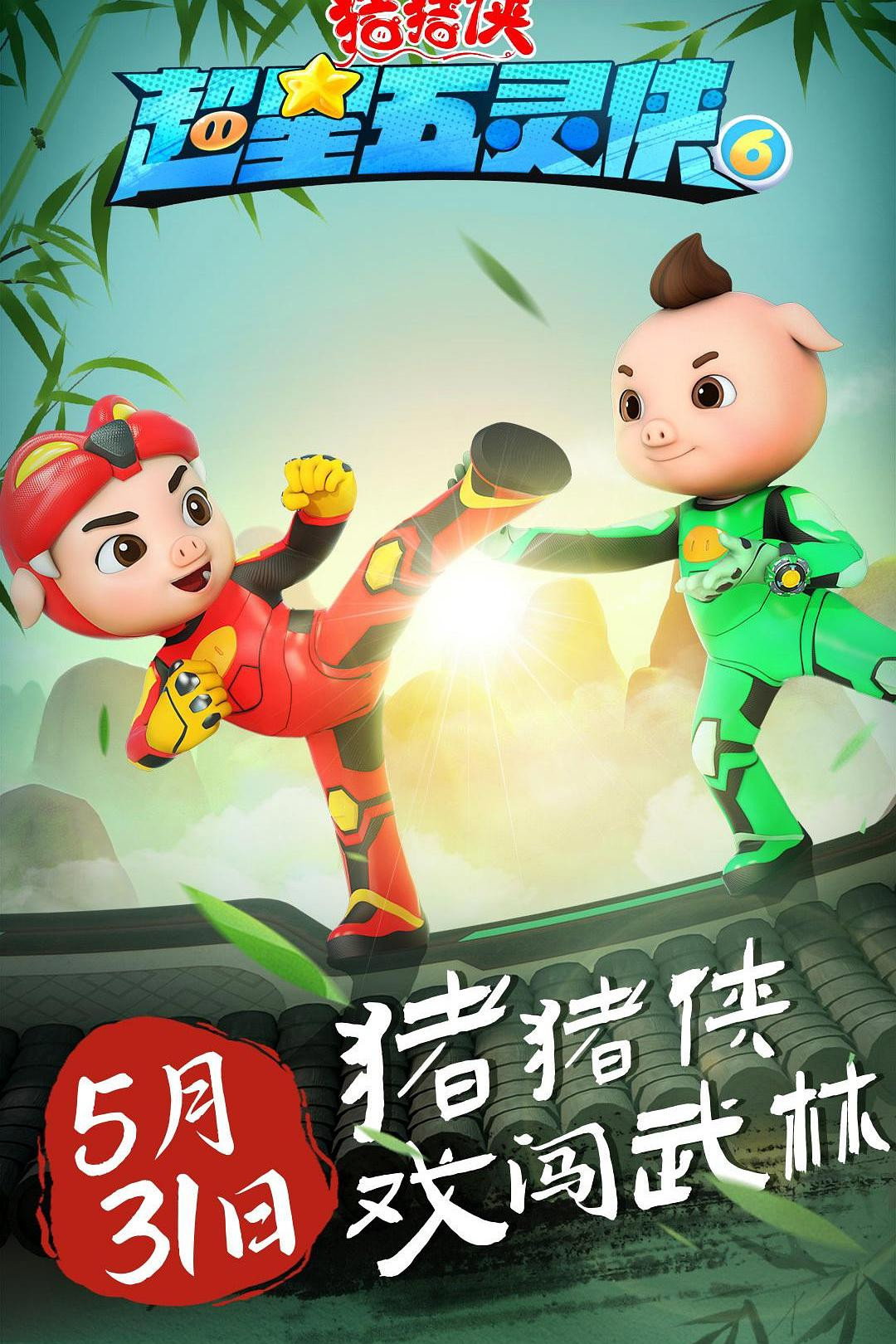 猪猪侠 (超星五灵侠6)