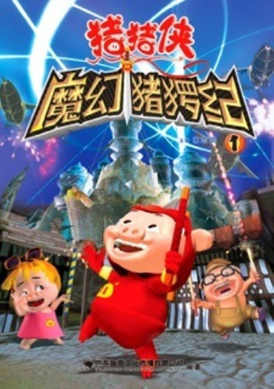 猪猪侠 (魔幻猪猡纪)