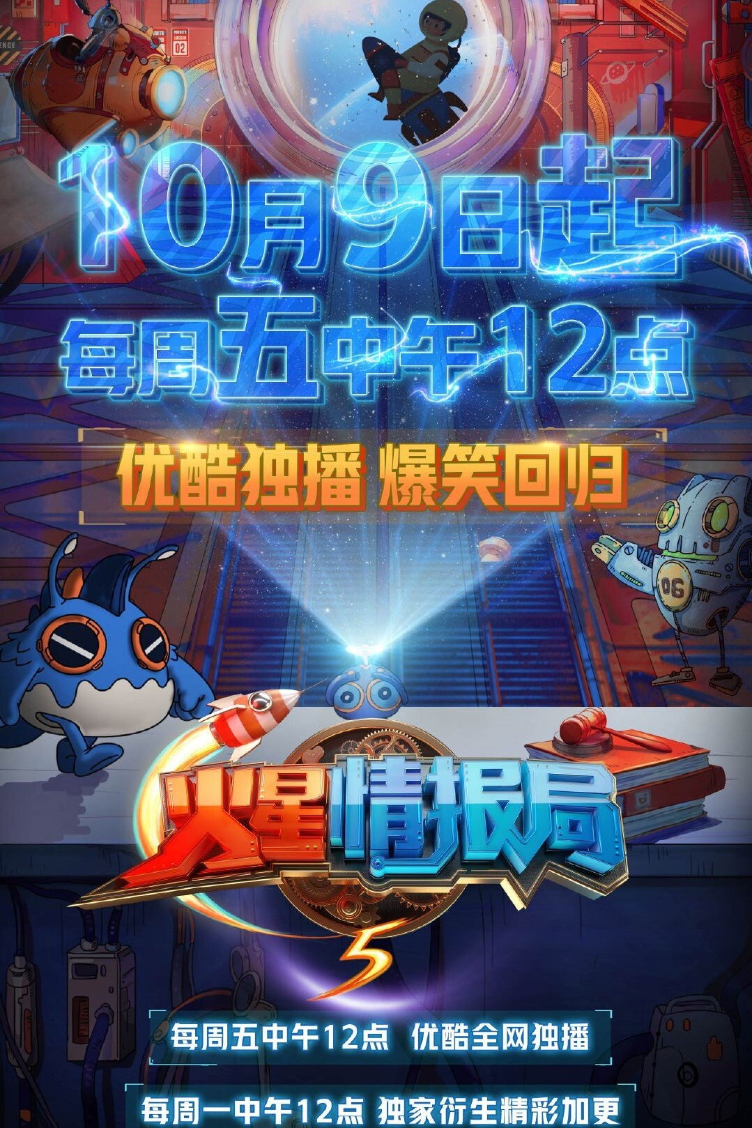 火星情报局 第五季