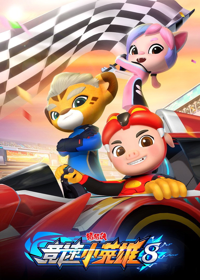 猪猪侠 (竞速小英雄8)